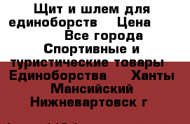 Щит и шлем для единоборств. › Цена ­ 1 000 - Все города Спортивные и туристические товары » Единоборства   . Ханты-Мансийский,Нижневартовск г.